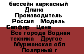 бассейн каркасный › Длина ­ 3 › Производитель ­ Россия › Модель ­ Сапфир › Цена ­ 15 500 - Все города Водная техника » Другое   . Мурманская обл.,Полярный г.